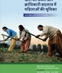 [HINDI] Agrarian Crisis: Women’s Role in Revolutionary Transformation