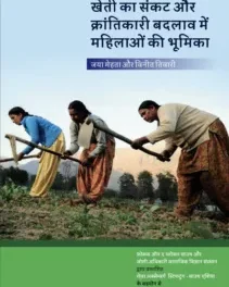 [HINDI] Agrarian Crisis: Women’s Role in Revolutionary Transformation
